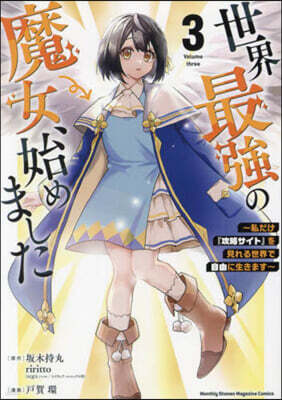 世界最强の魔女,始めました  3