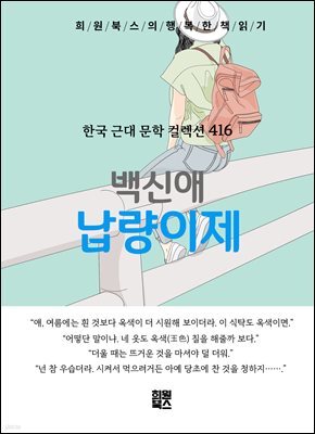 백신애 - 납량이제