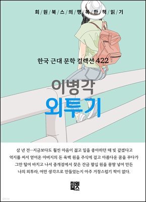 이병각 - 외투기