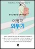 이병각 - 외투기