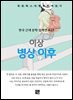 이상 - 병상 이후