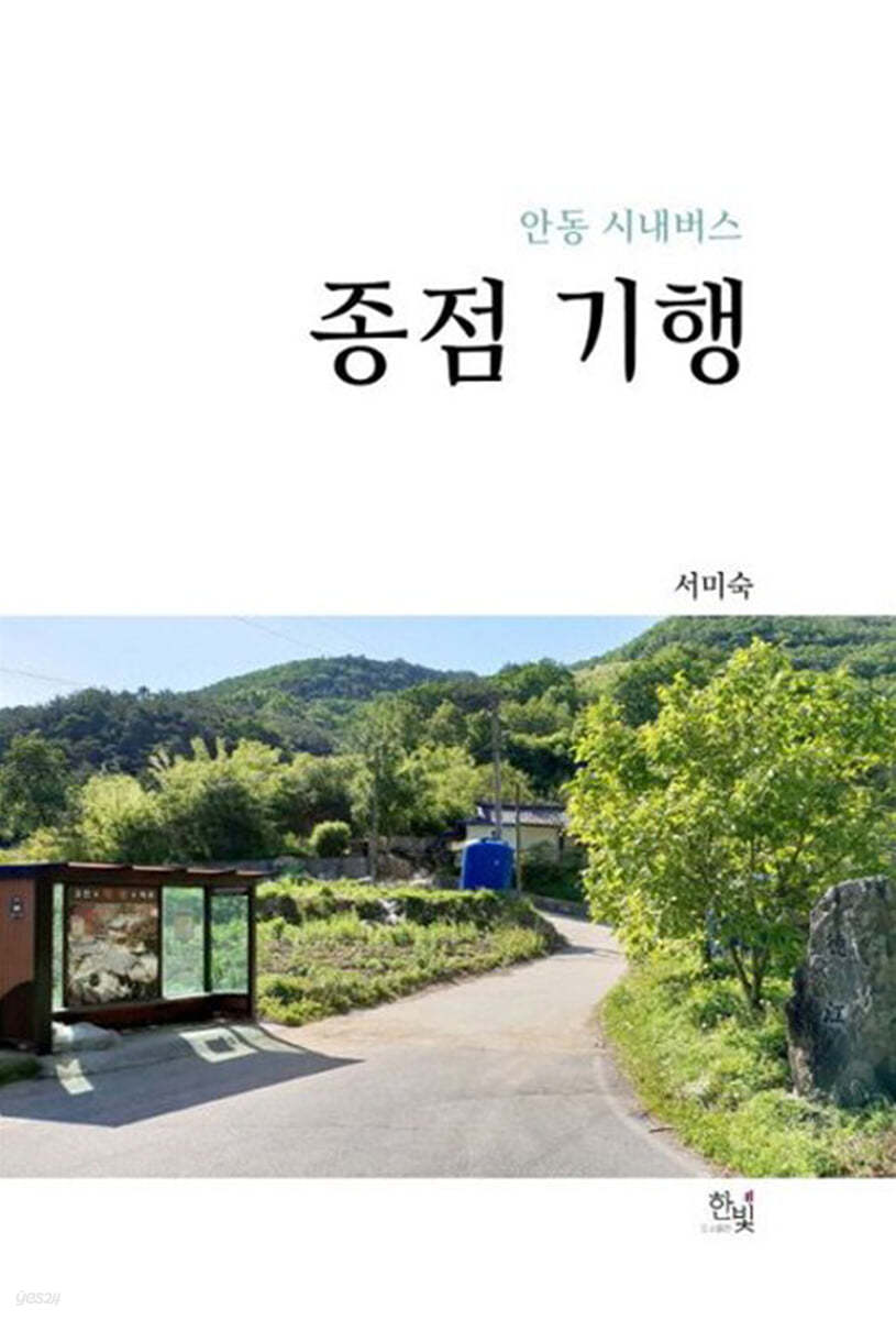 안동 시내버스 종점 기행