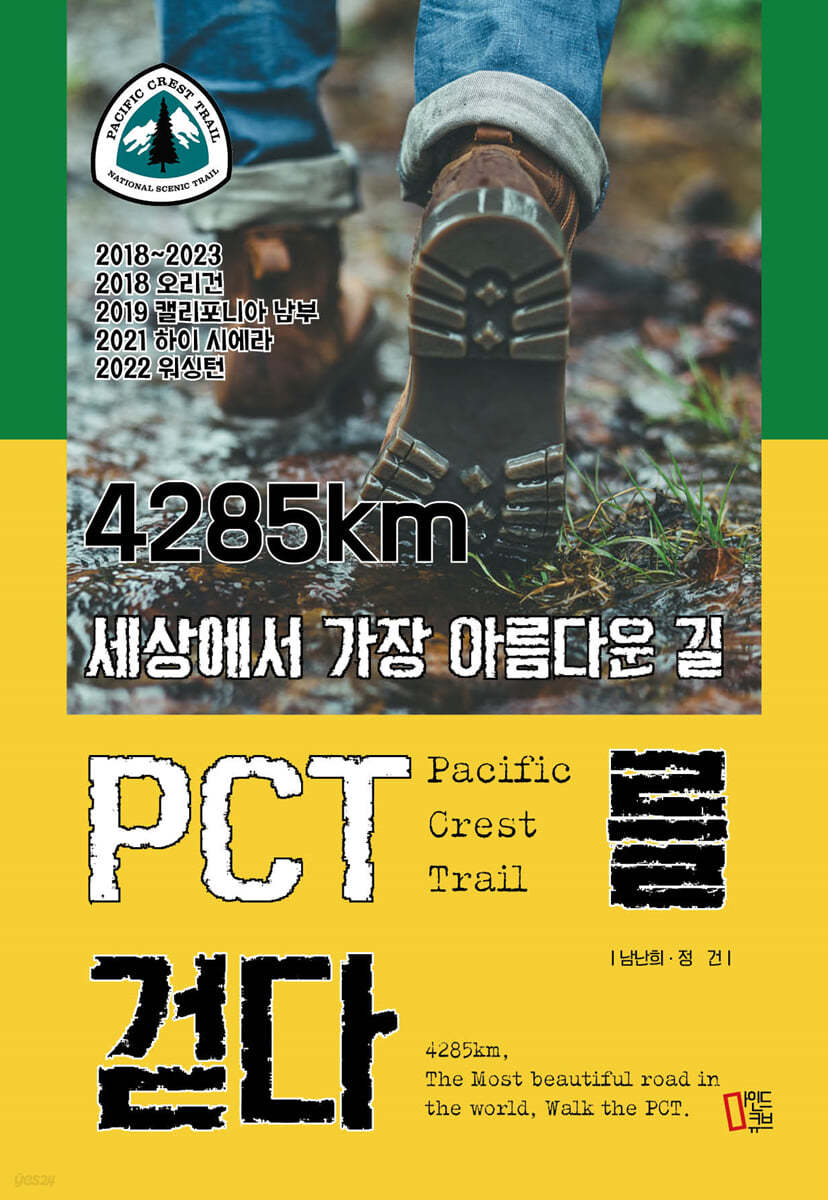 4285km 세상에서 가장 아름다운 길 PCT를 걷다