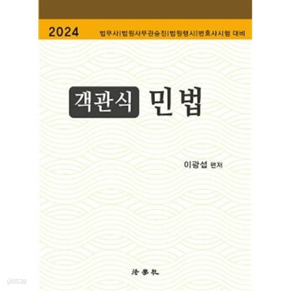 2024 객관식 민법