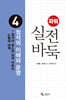 파워 실전 바둑 4 정석의 이해와 운영