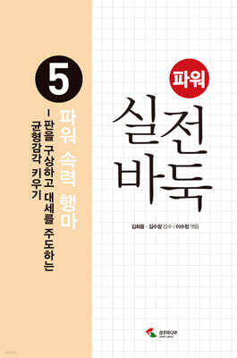 파워 실전 바둑 5 파워 속력 행마