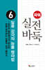 파워 실전 바둑 6 일류 감각의 능률 행마법