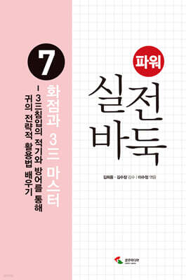 파워 실전 바둑 7 화점과 3三 마스터