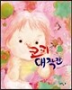 코피 대작전