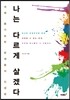 나는 다르게 살겠다
