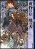 十二國記 黃昏の岸 曉の天