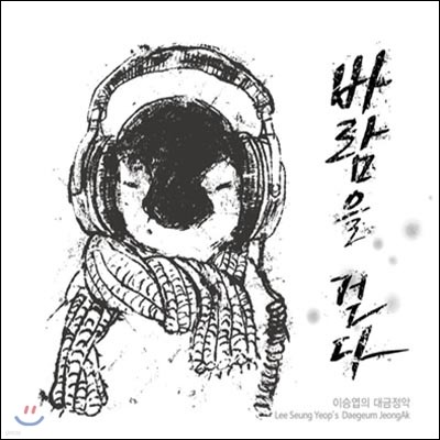 이승엽 - 대금정악 : 바람을 걷다