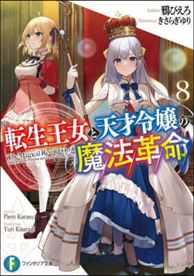轉生王女と天才令孃の魔法革命(8)