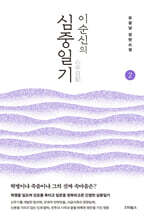 이순신의 심중일기 2