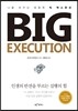 빅 엑스큐션 Big Execution