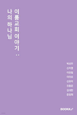 이룸교회 이야기: 나의 하나님