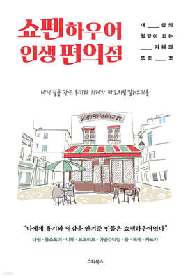 쇼펜하우어 인생 편의점