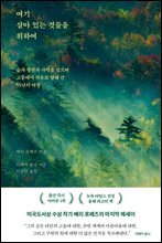 여기 살아 있는 것들을 위하여