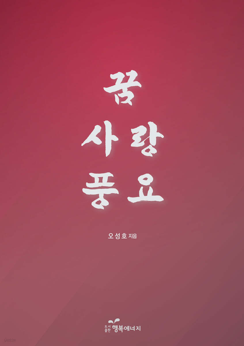 꿈 사랑 풍요