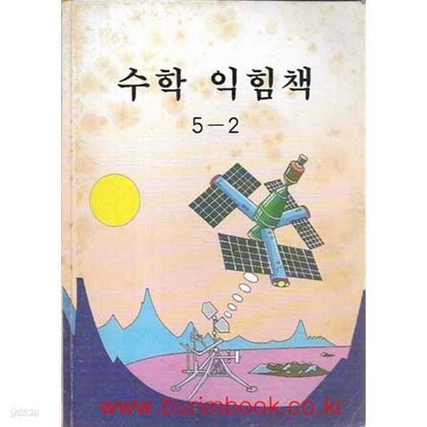 1997년 초판 6차 초등학교 수학 익힘책 5-2 교과서