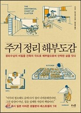 주거 정리 해부도감