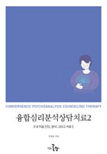 융합심리분석상담치료2