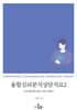 융합심리분석상담치료2