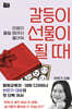 갈등이 선물이 될 때