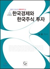 한국경제와 한국주식 투자