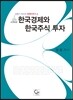 한국경제와 한국주식 투자