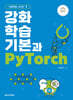 강화학습 기본과 PyTorch