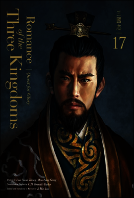 영한대역 삼국지 17
