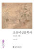 조선여성문학사