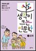 생각이 크는 인문학 4 도덕