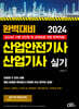 2024 완벽대비 산업안전기사·산업기사 실기