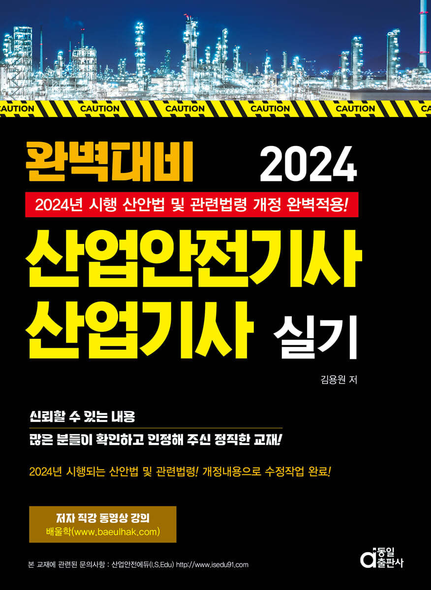 2024 완벽대비 산업안전기사&#183;산업기사 실기