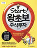 Start! 왕초보 주식투자