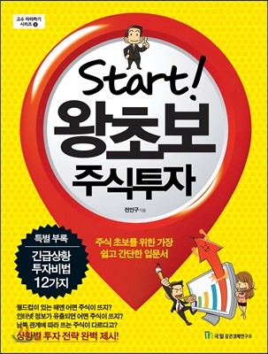 Start! 왕초보 주식투자