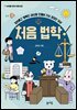 처음 법학