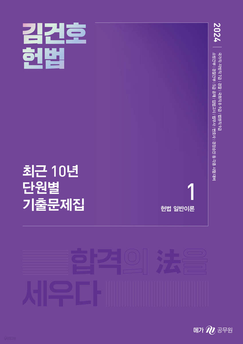 2024 김건호 헌법 최근 10년 단원별 기출문제집