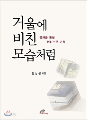 거울에 비친 모습처럼