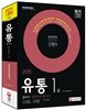 2015 유통관리사 1급 한권으로 끝내기