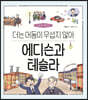 에디슨과 테슬라