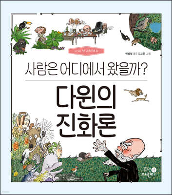 다윈의 진화론