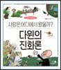 다윈의 진화론