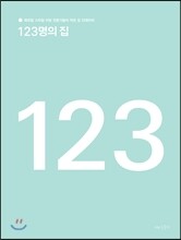 123명의 집