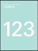123명의 집