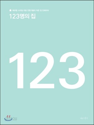 123명의 집