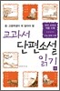 교과서 단편소설 읽기 (중)