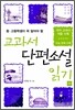 교과서 단편소설 읽기 (하)